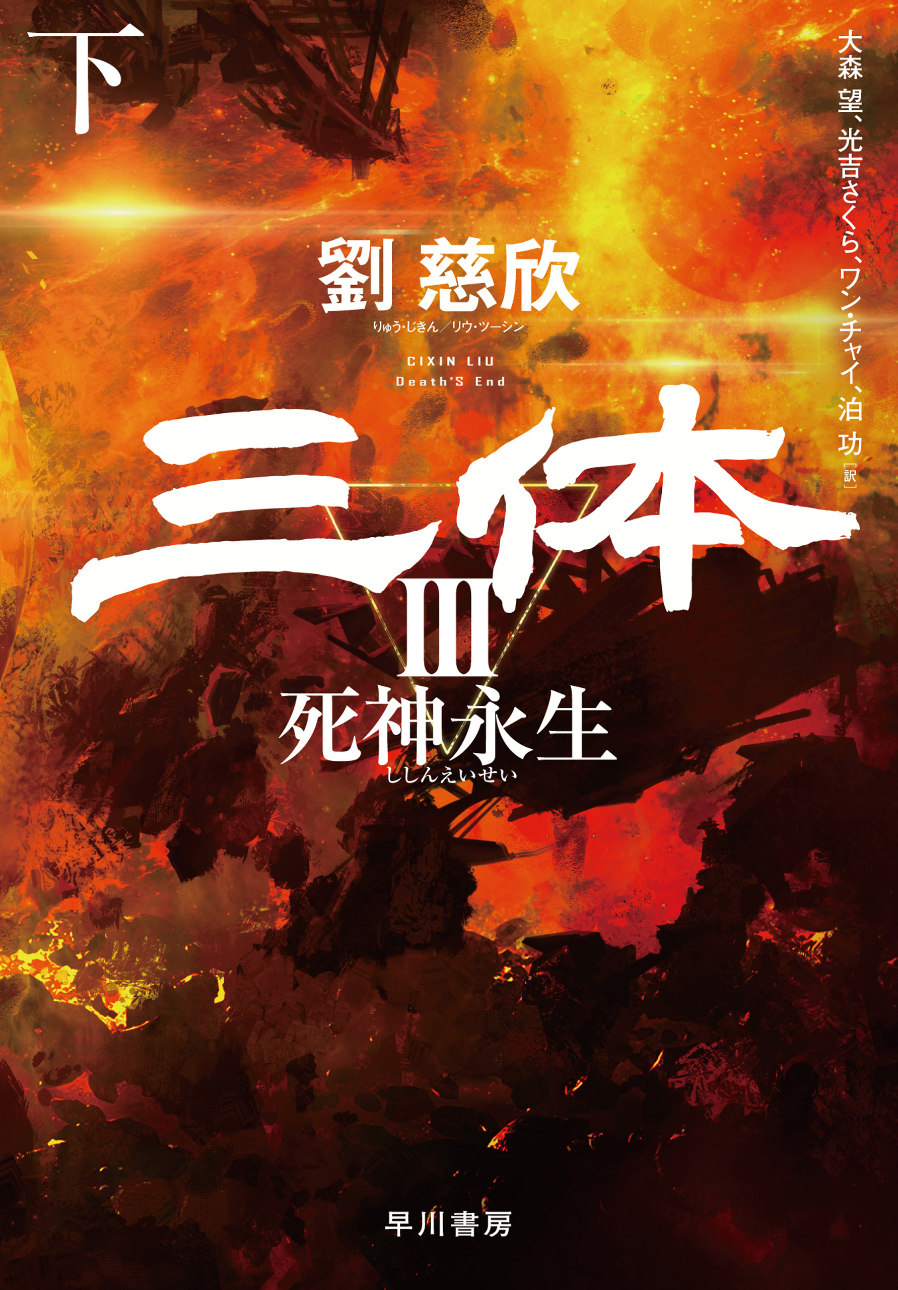 三体III 死神永生（下）（最新刊） - 劉慈欣/大森望 - 漫画・ラノベ