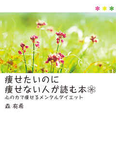 痩せたいのに痩せない人が読む本