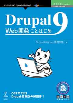 Drupal 9 Web開発ことはじめ