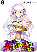 サキュバスなんかに負けない異世界生活  WEBコミックガンマぷらす連載版 第8話