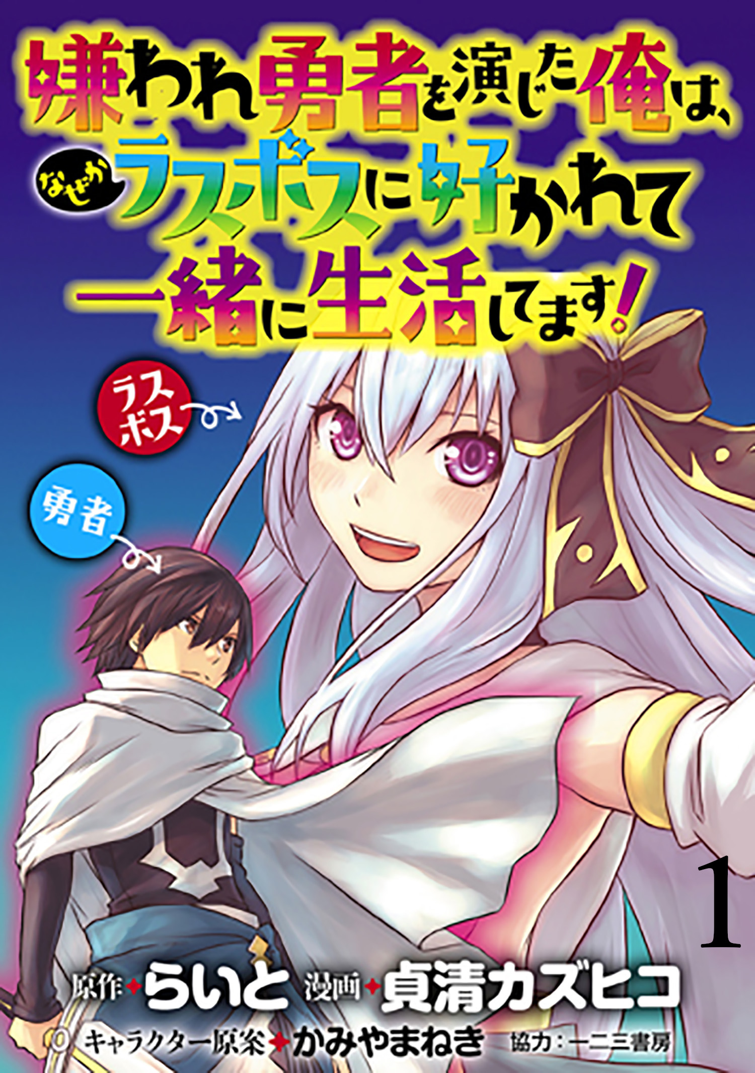 嫌われ勇者を演じた俺は なぜかラスボスに好かれて一緒に生活してます Webコミックガンマぷらす連載版 第1話 漫画 無料試し読みなら 電子書籍ストア ブックライブ