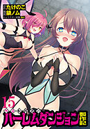 外道転移者のハーレムダンジョン製作記WEBコミックガンマぷらす連載版 第１５話