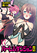 外道転移者のハーレムダンジョン製作記WEBコミックガンマぷらす連載版 第１７話