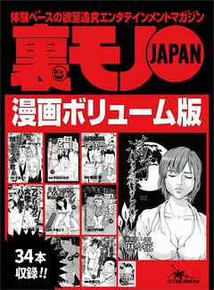 嫌と拒む女をどう落とす？★鉄板女はここにいる！ユルい女の特徴と接近法★出会い系の達人が隣に越してきた★裏モノＪＡＰＡＮ漫画【コミック】ボリューム版★３４タイトル★５７０ページ