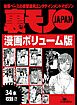 嫌と拒む女をどう落とす？★鉄板女はここにいる！ユルい女の特徴と接近法★出会い系の達人が隣に越してきた★裏モノＪＡＰＡＮ漫画【コミック】ボリューム版★３４タイトル★５７０ページ