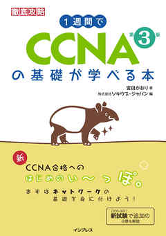 1週間でCCNAの基礎が学べる本 第3版 - 宮田かおり - ビジネス・実用書・無料試し読みなら、電子書籍・コミックストア ブックライブ