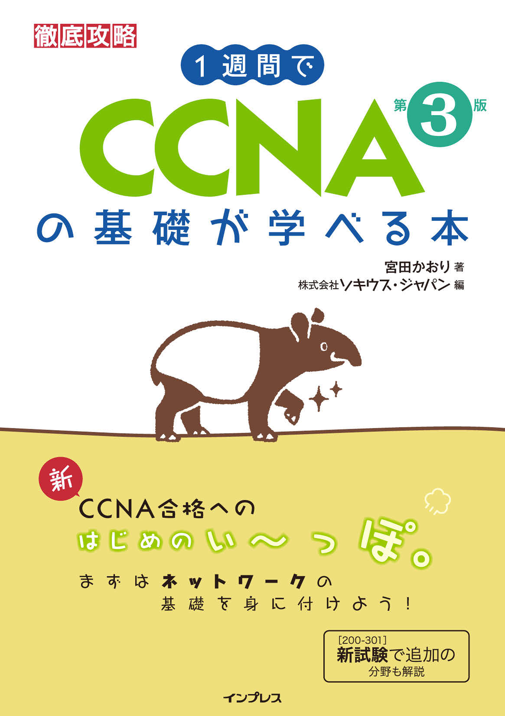 1週間でccnaの基礎が学べる本 第3版 漫画 無料試し読みなら 電子書籍ストア ブックライブ