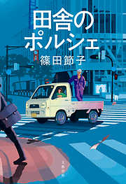 田舎のポルシェ