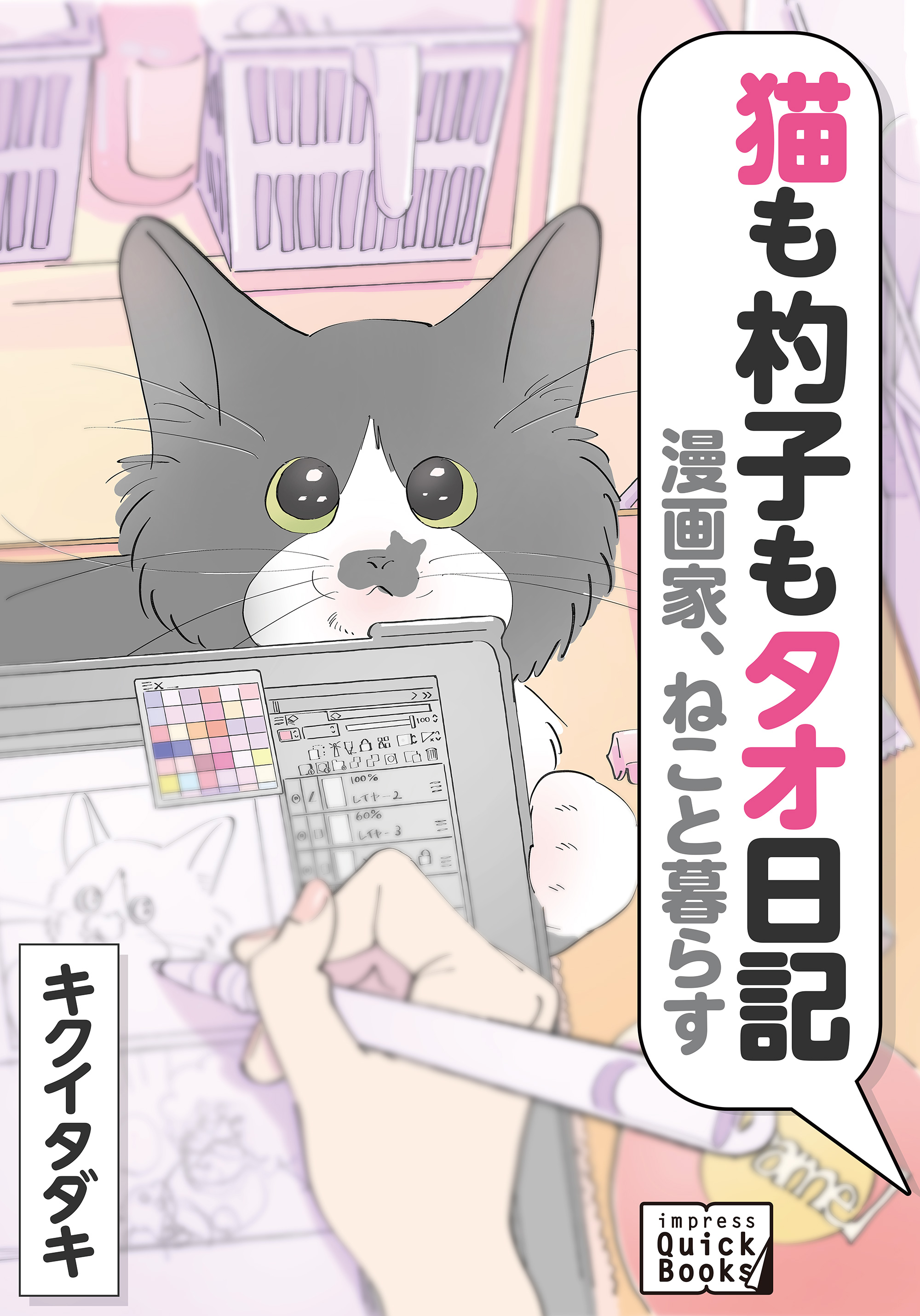 漫画家 ねこと暮らす 猫も杓子もタオ日記 キクイタダキ 漫画 無料試し読みなら 電子書籍ストア ブックライブ