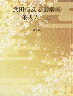 武田信玄と正室三条夫人 上 漫画 無料試し読みなら 電子書籍ストア ブックライブ