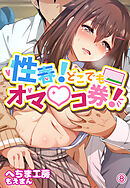 性春！どこでもオマ●コ券！8