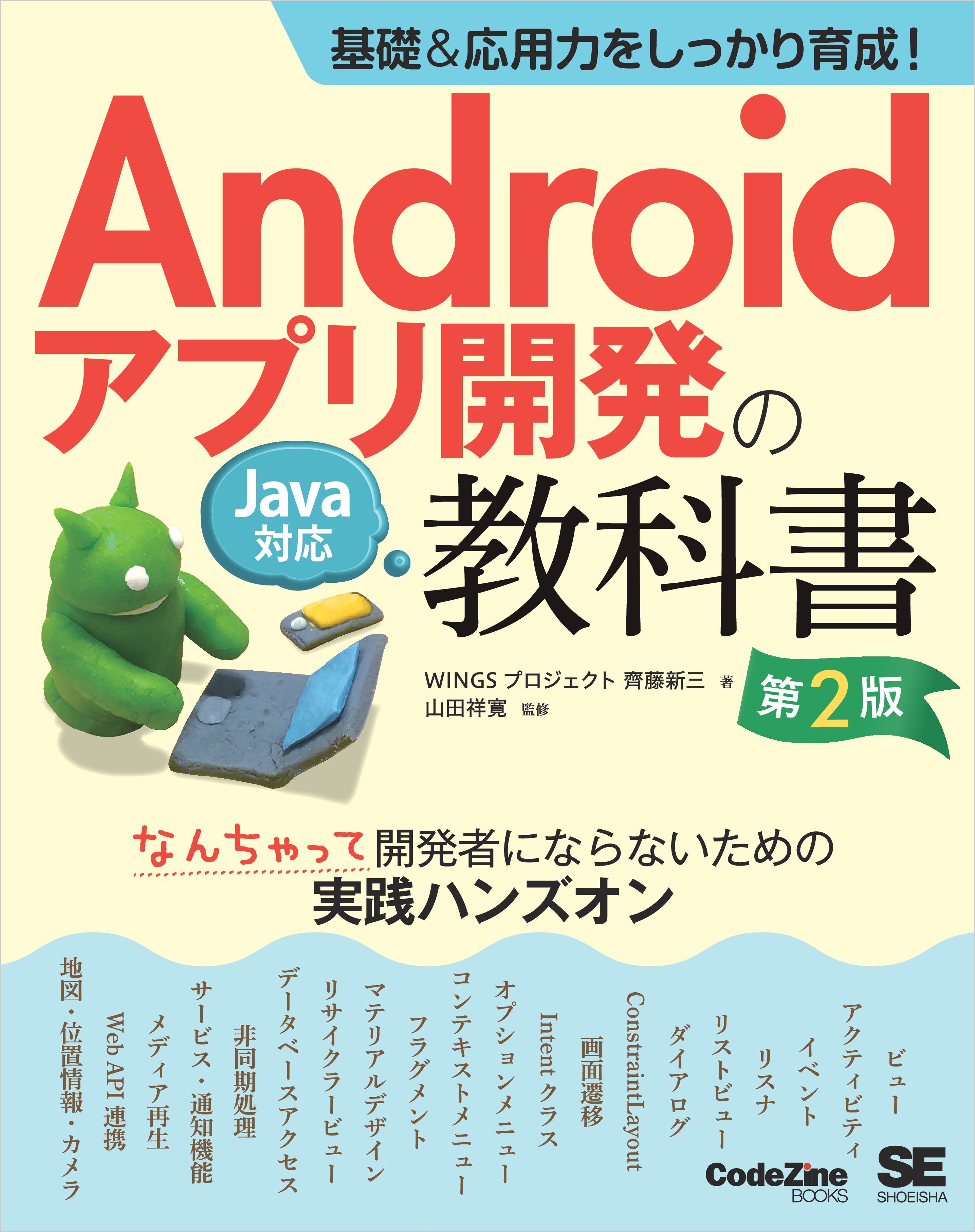 基礎＆応用力をしっかり育成！Androidアプリ開発の教科書 第2版 Java