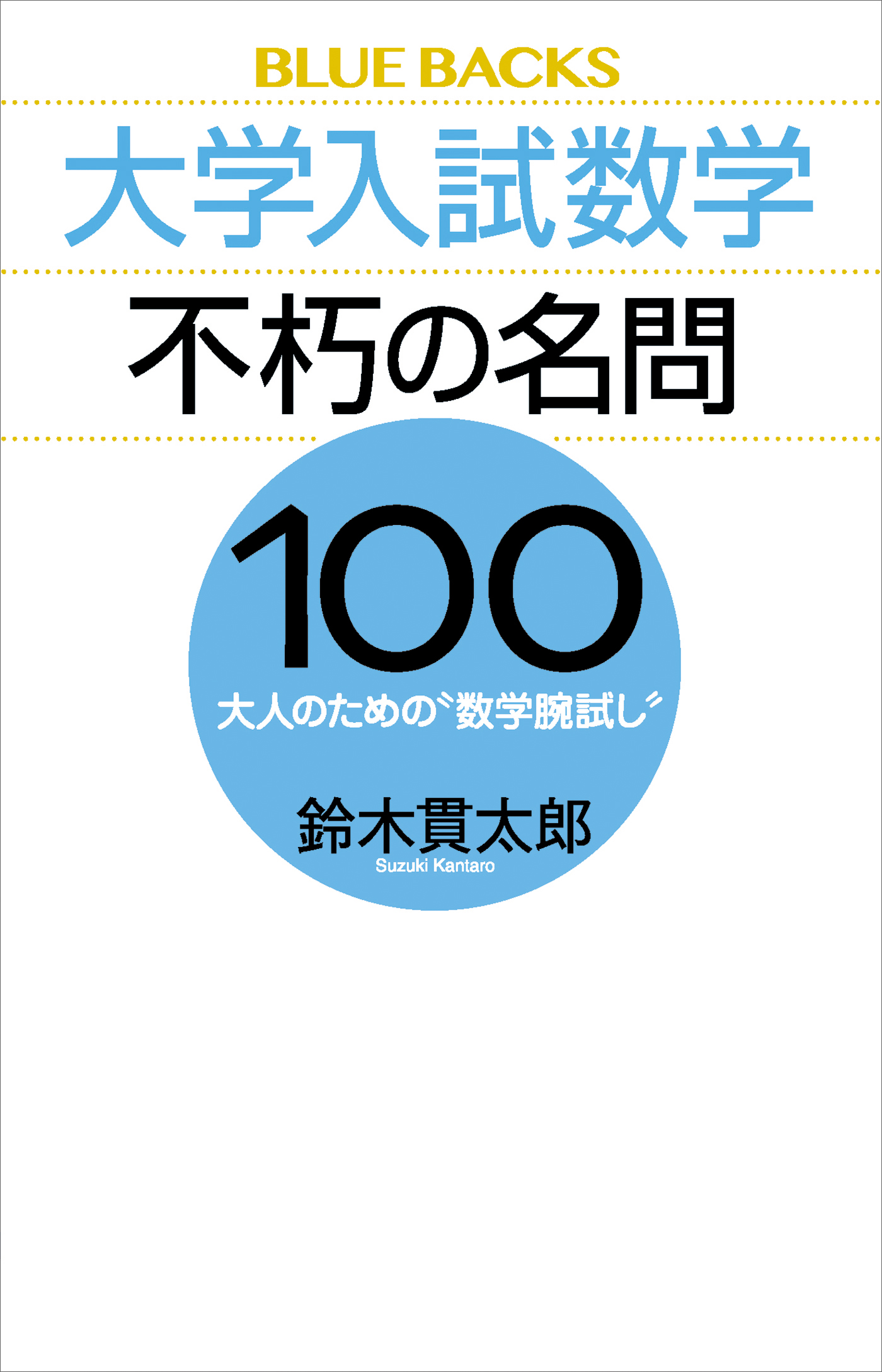 大学入試数学 不朽の名問１００ 大人のための 数学腕試し 鈴木貫太郎 漫画 無料試し読みなら 電子書籍ストア ブックライブ