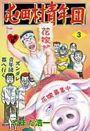 突撃！！屯田村青年団【分冊版】　3