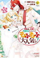 元獣医の令嬢は婚約破棄されましたが、もふもふたちに大人気です！４