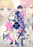【電子オリジナル】ロッドランドの貴人１　変態侍女と死神を飼う王子