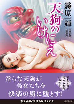 天狗のいけにえ＜新装版＞