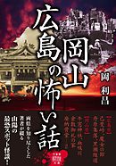 広島岡山の怖い話