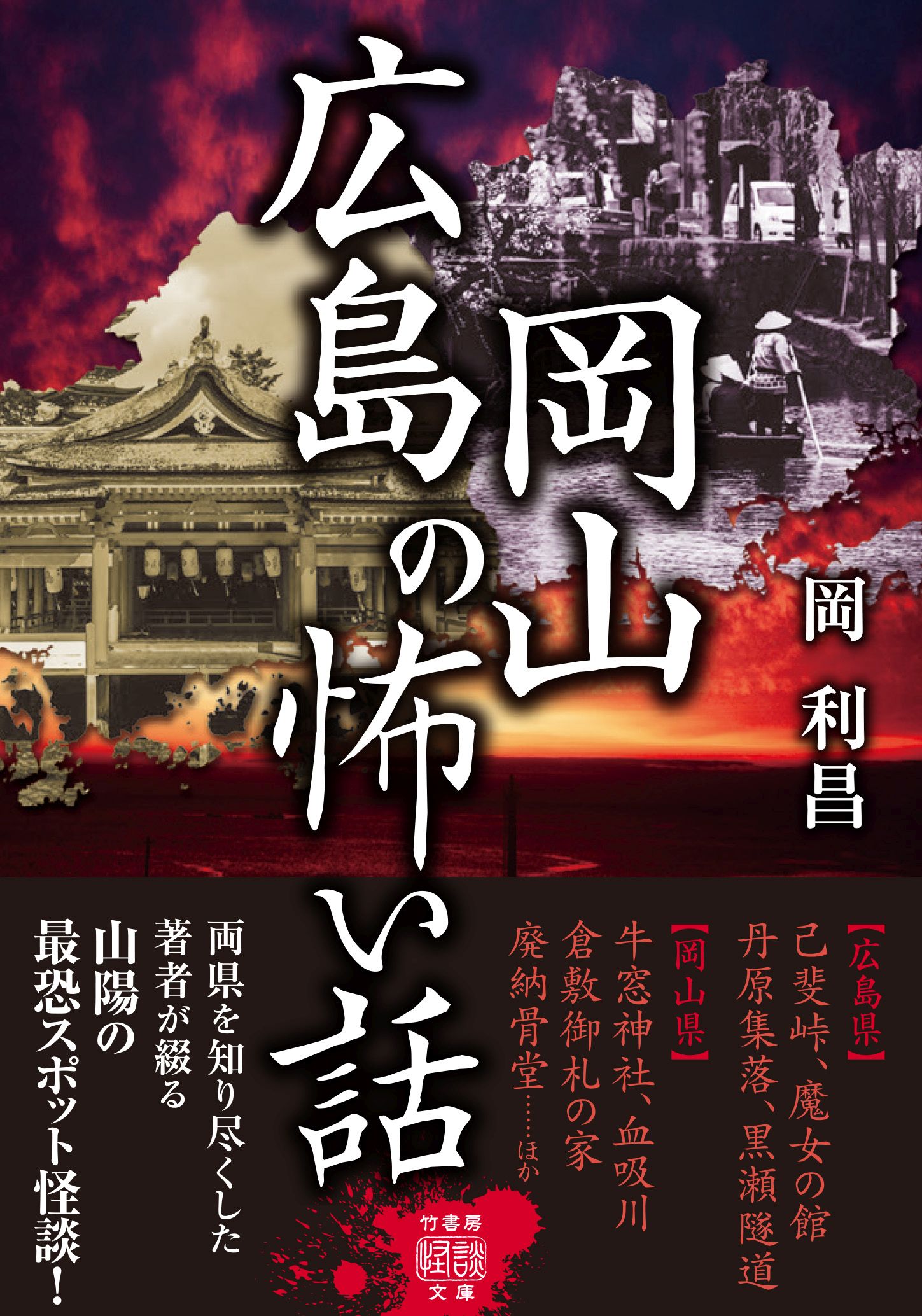 広島岡山の怖い話 岡利昌 漫画 無料試し読みなら 電子書籍ストア ブックライブ