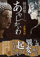 怪談聖　あやしかいわ