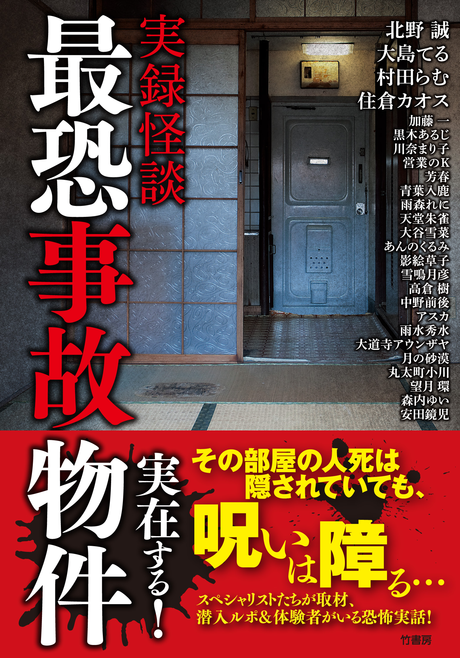 実録怪談 最恐事故物件 - 北野誠/大島てる - 漫画・無料試し読みなら