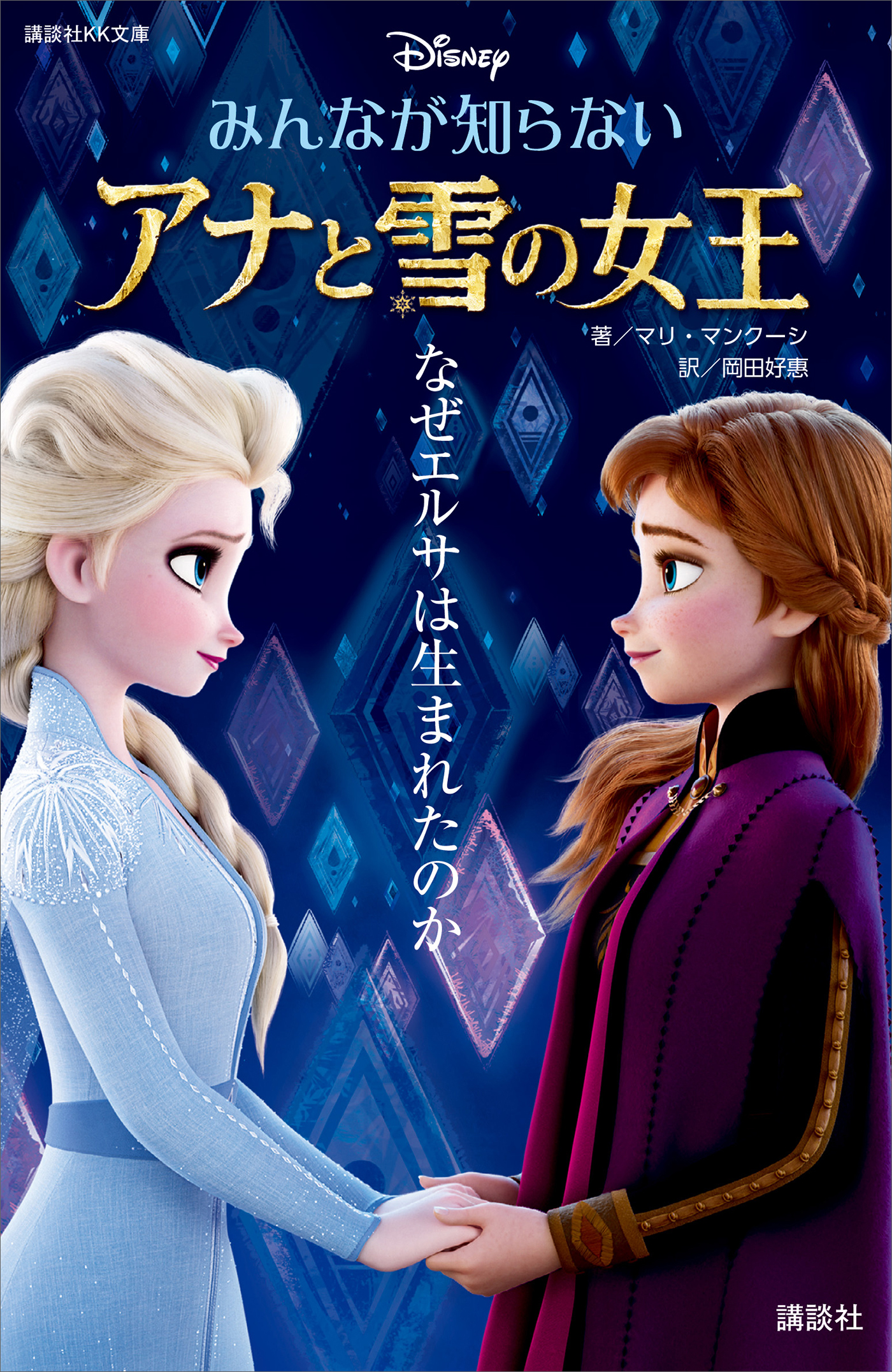 みんなが知らない アナと雪の女王 なぜエルサは生まれたのか 漫画 無料試し読みなら 電子書籍ストア ブックライブ