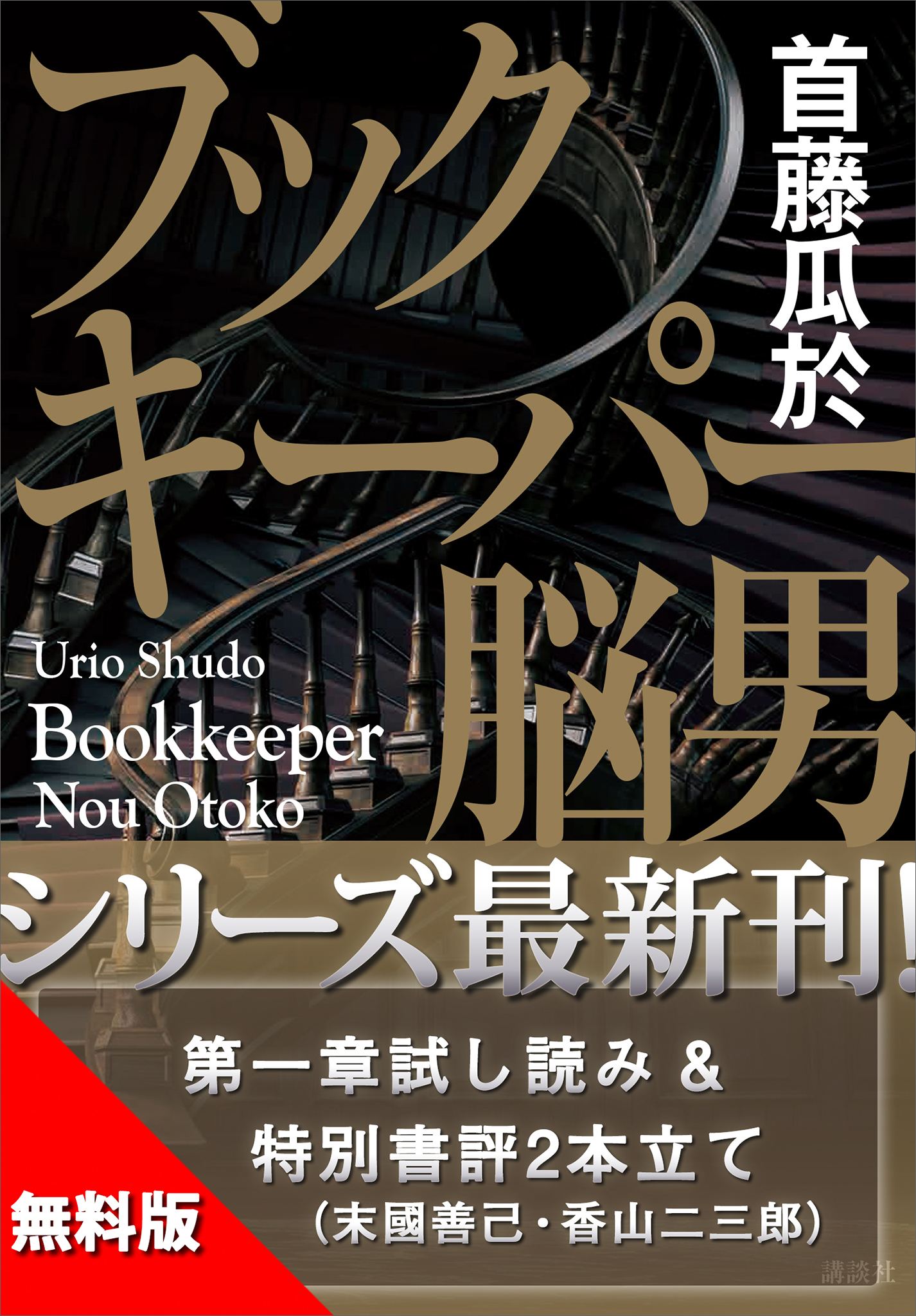 無料版 ブックキーパー 脳男 試し読み 特別書評付き 漫画 無料試し読みなら 電子書籍ストア ブックライブ