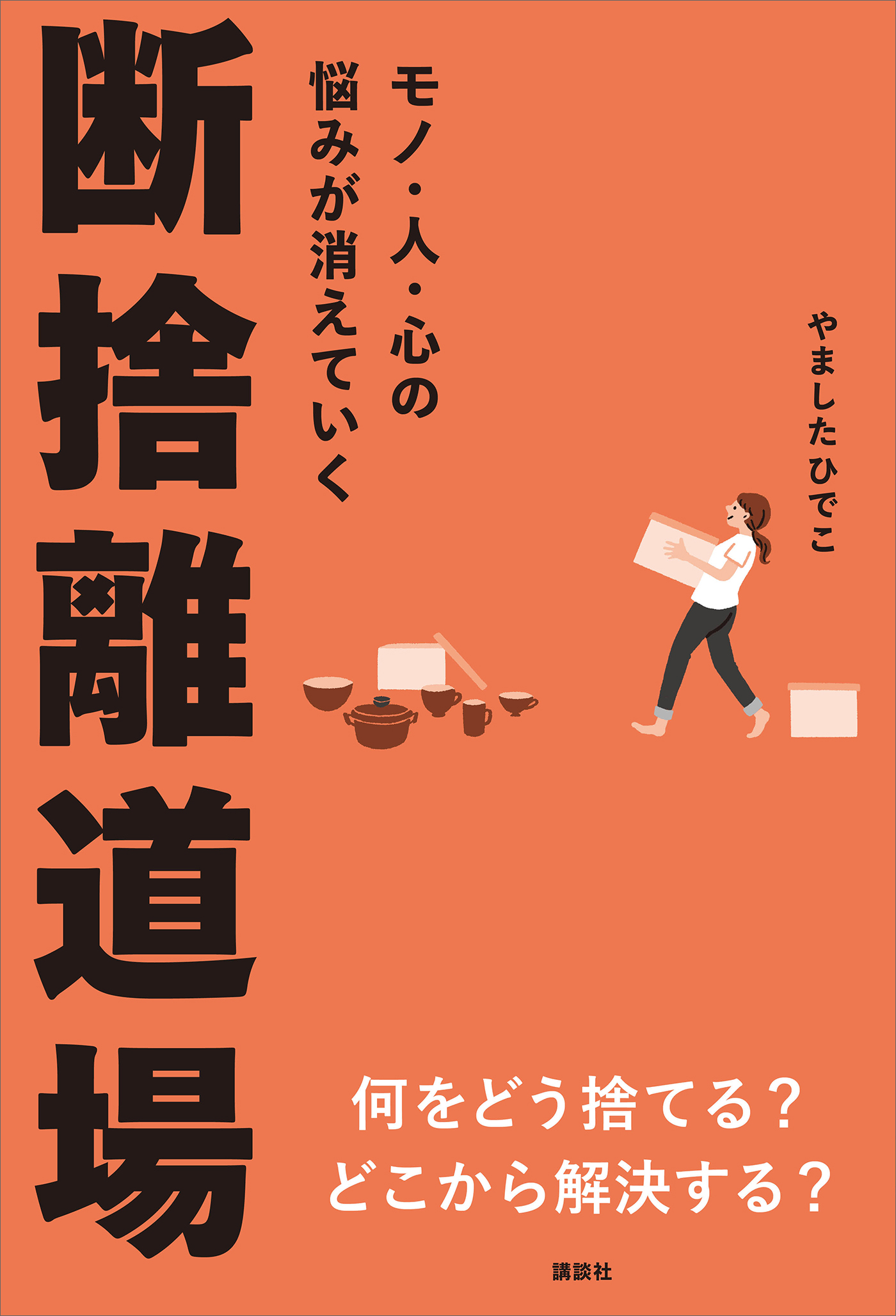 モノ・人・心の悩みが消えていく　断捨離道場 | ブックライブ