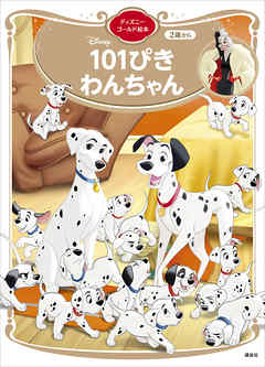 １０１ぴきわんちゃん　ディズニーゴールド絵本
