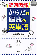語源図解　からだと健康の英単語