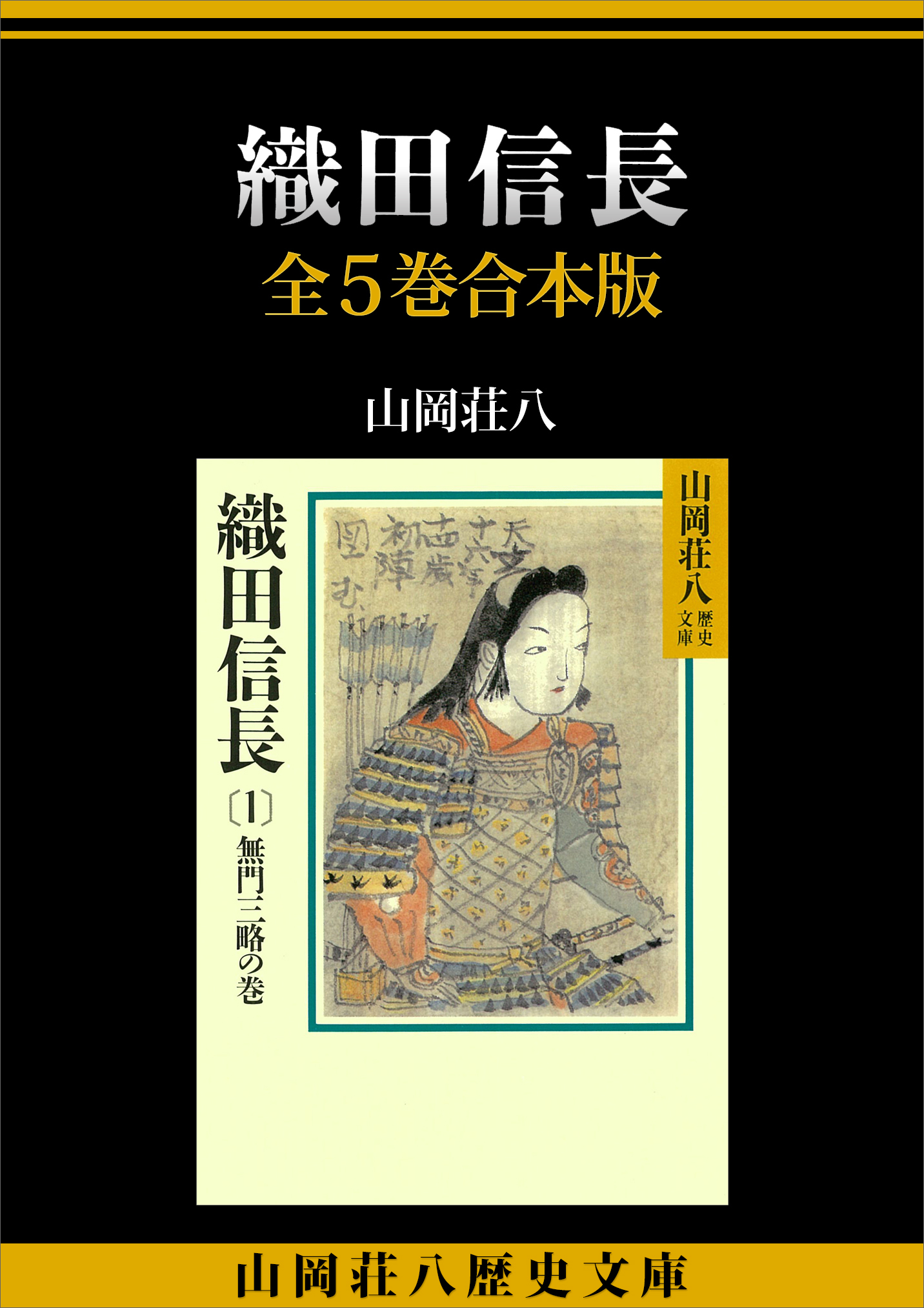 織田信長 全５巻合本版 山岡荘八 漫画 無料試し読みなら 電子書籍ストア ブックライブ