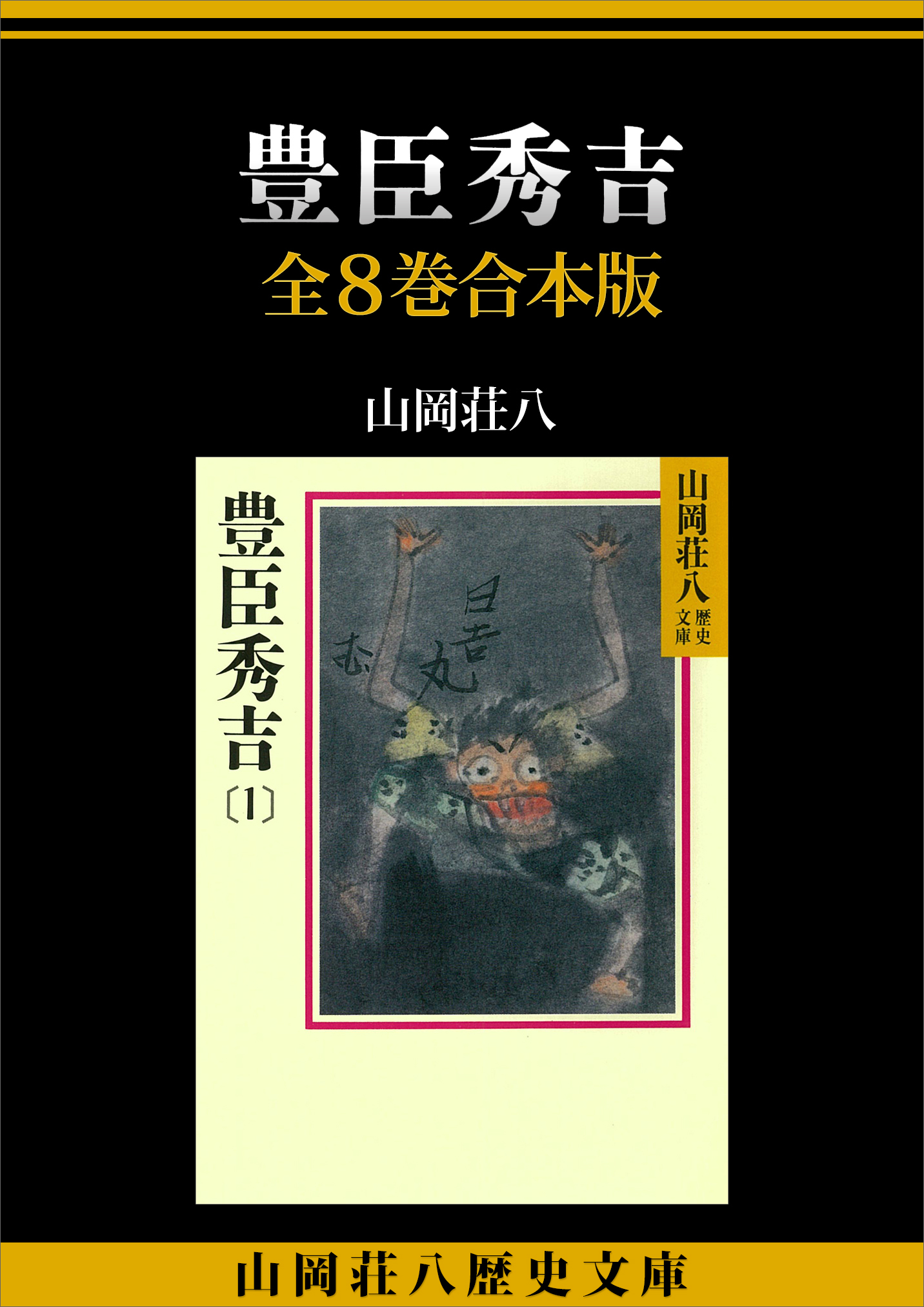 豊臣秀吉 全８巻合本版 - 山岡荘八 - 小説・無料試し読みなら、電子書籍・コミックストア ブックライブ