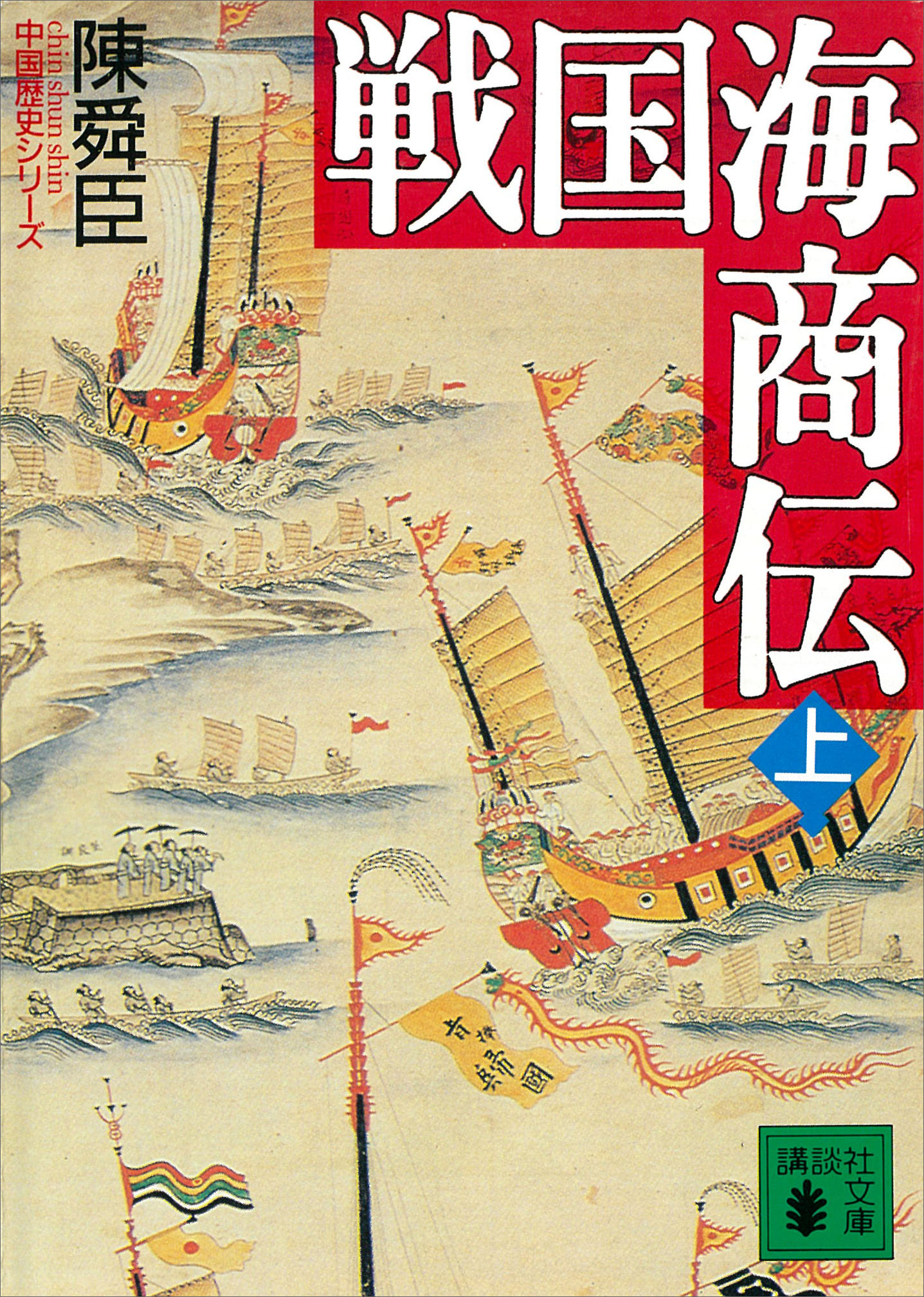 戦国海商伝（上） - 陳舜臣 - 漫画・無料試し読みなら、電子書籍ストア