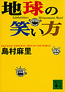 地球の笑い方