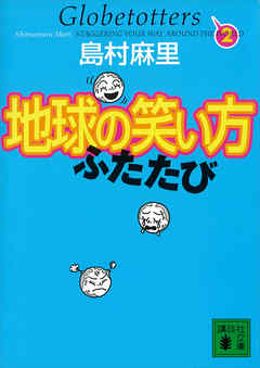 地球の笑い方 ふたたび 最新刊 漫画 無料試し読みなら 電子書籍ストア ブックライブ