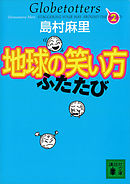 地球の笑い方　ふたたび