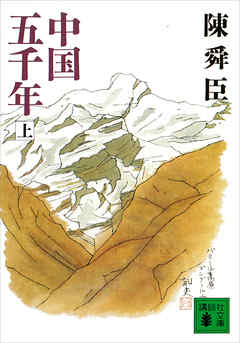 中国五千年（上） - 陳舜臣 - 小説・無料試し読みなら、電子書籍・コミックストア ブックライブ