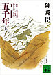 中国五千年（上）