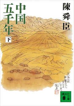 中国五千年（下）