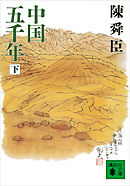 中国五千年（下）