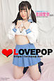 LOVEPOP デラックス　志田雪奈　001