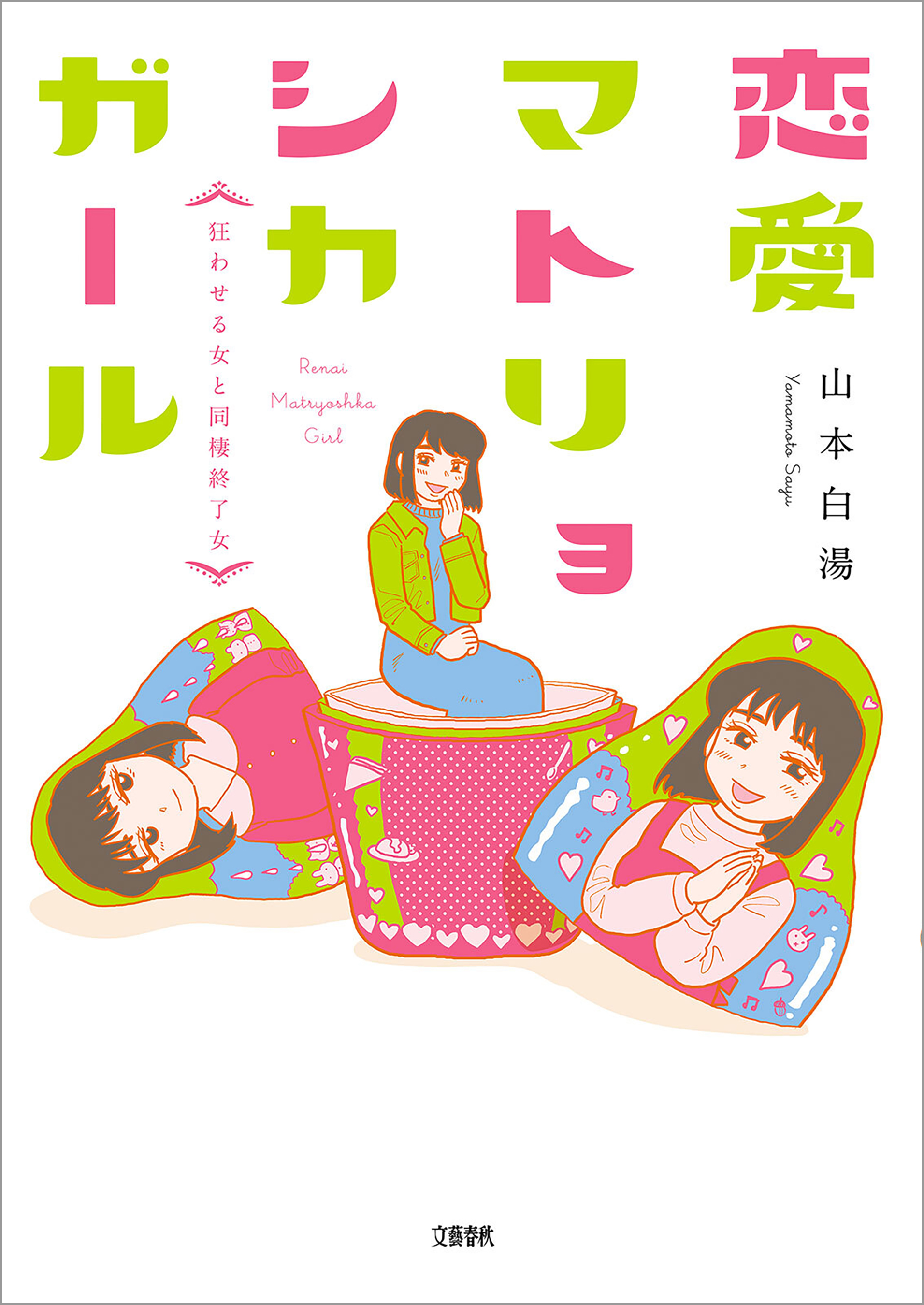 恋愛マトリョシカガール 狂わせる女と同棲終了女 最新刊 山本白湯 漫画 無料試し読みなら 電子書籍ストア ブックライブ