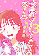 恋愛マトリョシカガール　思い込み男とさみしがり女