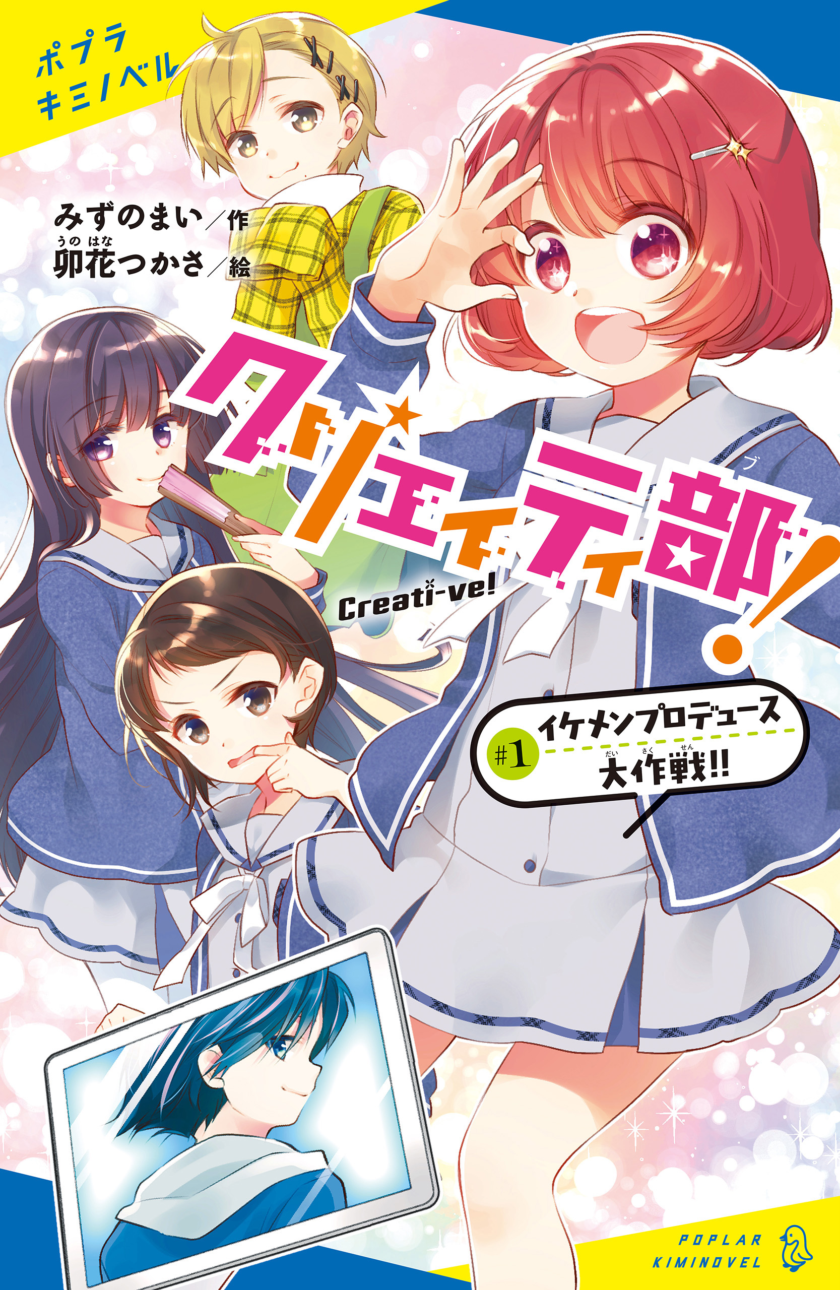 クリエイティ部 １ イケメンプロデュース大作戦 漫画 無料試し読みなら 電子書籍ストア ブックライブ