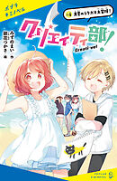 クリエイティ部！＃４　真夏のラクガキ大冒険！
