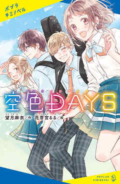 空色ｄａｙｓ 望月麻衣 花芽宮るる 漫画 無料試し読みなら 電子書籍ストア ブックライブ