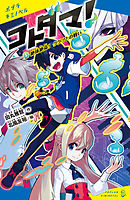 コトダマ！（１）　絶体絶命！　クグツとの戦い