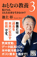 おとなの教養３　私たちは、どんな未来を生きるのか？