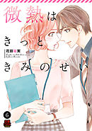 微熱はきっときみのせい　6