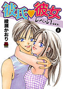 彼氏・彼女レベル1　8